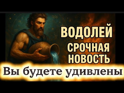 Видео: Водолей.Срочная новость.Вы будете удивлены.
