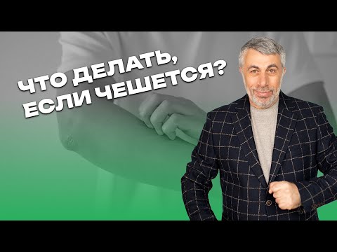 Видео: Что делать, если чешется?