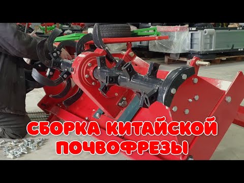 Видео: Сборка китайской почвофрезы 1GQN-125