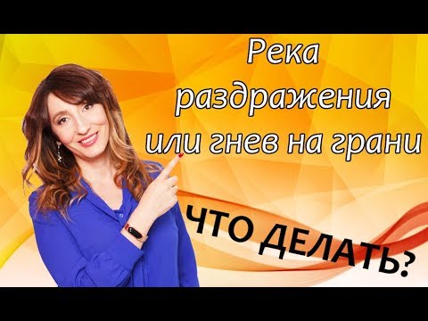 Видео: Река раздражения или гнев на грани.  Что делать?