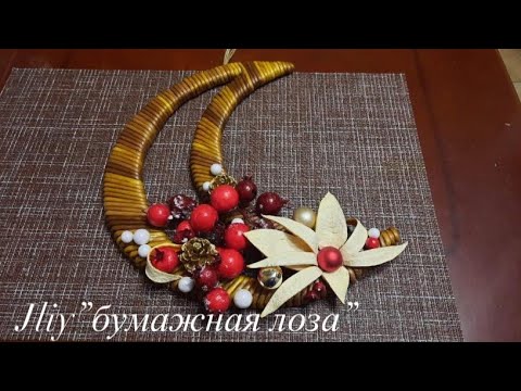 Видео: МК! Месяц из бумажных трубочек.#ЮлияЧарыкова#бумажнаялоза