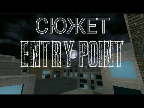 Видео: СЮЖЕТ ENTRY POINT | ROBLOX