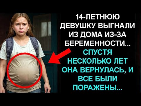 Видео: ВЫГНАНА ИЗ ДОМА В 14 ЛЕТ ЗА БЕРЕМЕННОСТЬ, ОНА ВЕРНУЛАСЬ СПУСТЯ ГОДЫ И ШОКИРОВАЛА ВСЕХ...
