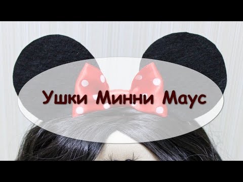 Видео: Ободок Мини Маус для куклы