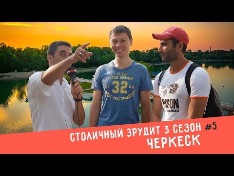 Видео: [RevoTV] - Столичный Эрудит в Черкесске l КЧР