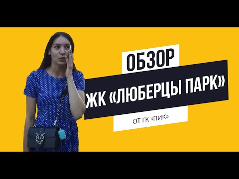 Видео: Обзор ЖК «Люберцы парк» от ГК «ПИК»