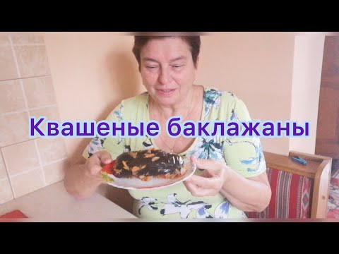 Видео: КВАШЕНЫЕ БАКЛАЖАНЫ. ЛУЧШИЙ И ПРОСТОЙ РЕЦЕПТ.