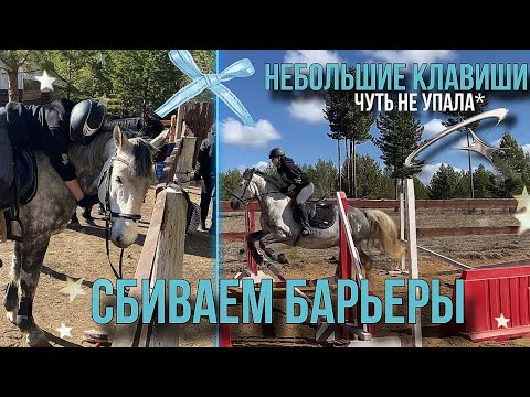 Видео: СБИВАЕМ БАРЬЕРЫ//Небольшие клавиши🩵//Чуть не упала*