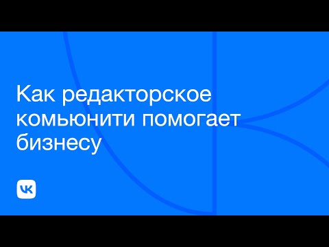 Видео: Как редакторское комьюнити помогает бизнесу