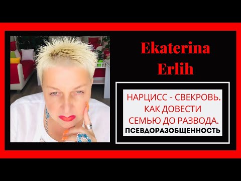 Видео: НАРЦИСС - СВЕКРОВЬ. КАК ДОВЕСТИ СЕМЬЮ ДО РАЗВОДА. ПСЕВДОРАЗОБЩЕННОСТЬ. Екатерина Эрлих