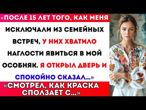 Видео: После 15 лет, как меня не приглашали на семейные встречи, они имели наглость появиться в моём особн