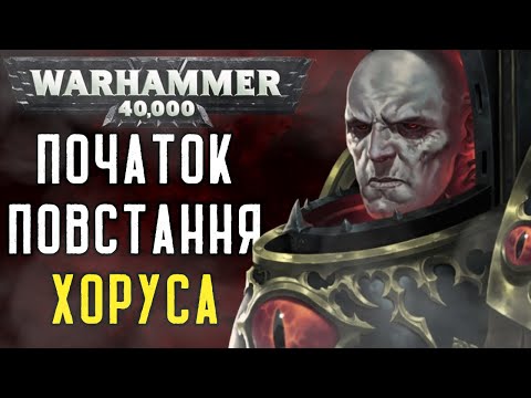 Видео: Початок Єресі Хоруса/Гора/Ґоруса: Частина 1
