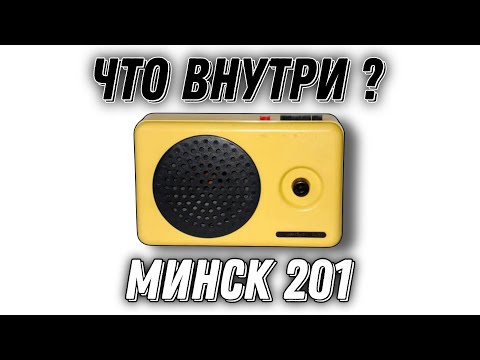 Видео: МИНСК 201,ЧТО ВНУТРИ? 