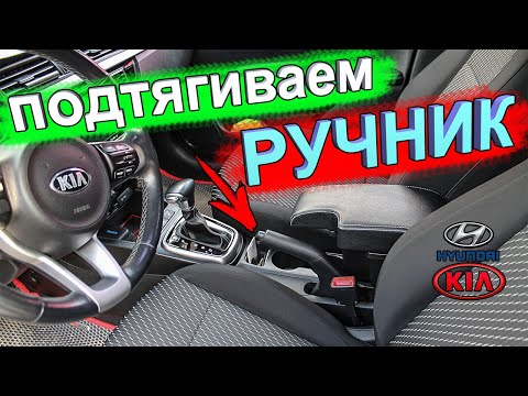 Видео: Как подтянуть ручник на КИА РИО 4, KIA RIO X-Line и Хёндай Солярис 2