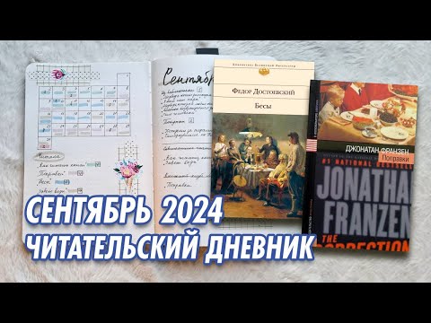 Видео: Читательский дневник на бумаге // Сентябрь 2024 //