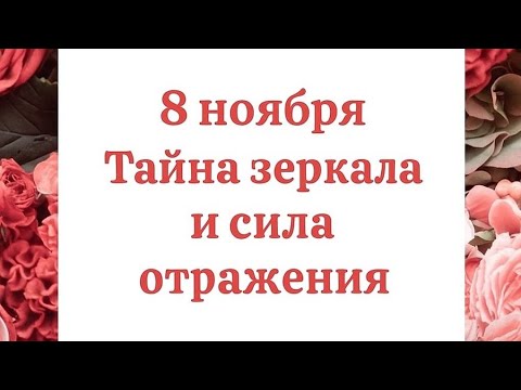 Видео: 8 ноября - Тайна Зеркала и Силы отражения. 