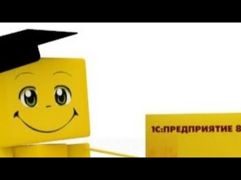 Видео: 1С стажер. первый месяц