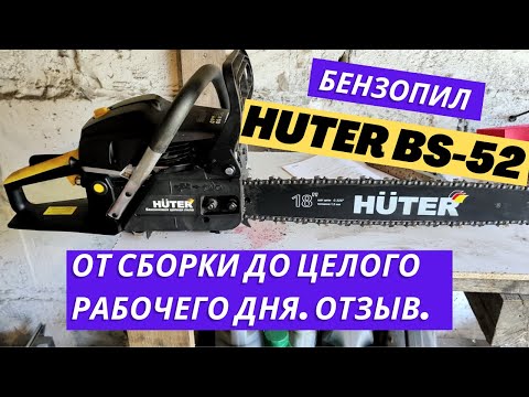 Видео: Бензопила HUTER BS 52M. От сборки до целого рабочего дня. Отзыв.