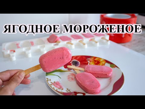 Видео: Ягодное мороженое "ФРУКТОВЫЙ ЛЁД"
