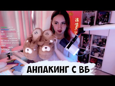 Видео: КСЮША ДЕЛАЕТ АНПАКИНГ ПОКУПОК С ВБ