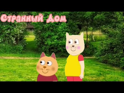 Видео: Стивен и его друзья 2 серия Странный Дом (Серия Целиком)