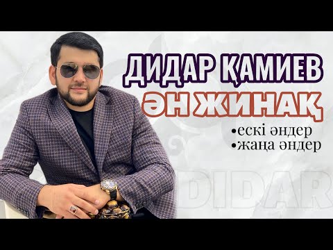 Видео: Дидар Қамиев - Ән жинақ
