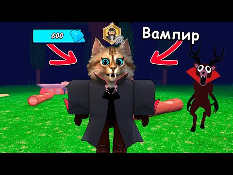 Видео: 😱99 НОЧЕЙ в ЛЕСУ НОВЫЙ КЛАСС ВАМПИР 99 Nights in the Forest в Роблокс