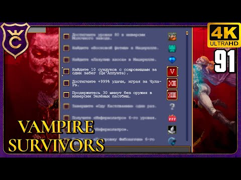 Видео: ОТКРЫВАЮ ВСЕ НОВЫЕ ДАРКАНЫ! 91 Vampire Survivors Новое Начало