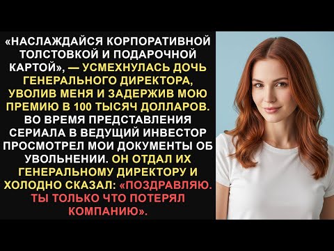 Видео: Уволенный дочерью генерального директора, я выдвинул пункт, который положил конец их сделке на 50...
