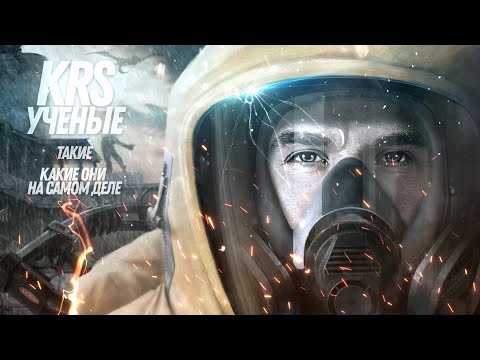 Видео: KRS - Гимн Учёных ( Песня про S.T.A.L.K.E.R.)