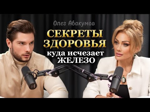 Видео: СЕКРЕТЫ ЗДОРОВЬЯ. Куда исчезает железо. Олег Абакумов и Татьяна Другова. #абакумов #другова