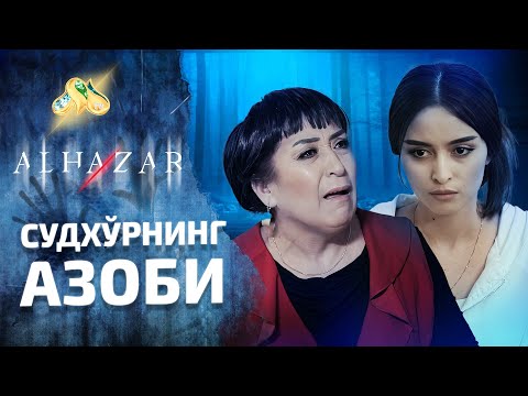 Видео: Судхўрнинг азоби... Alhazar