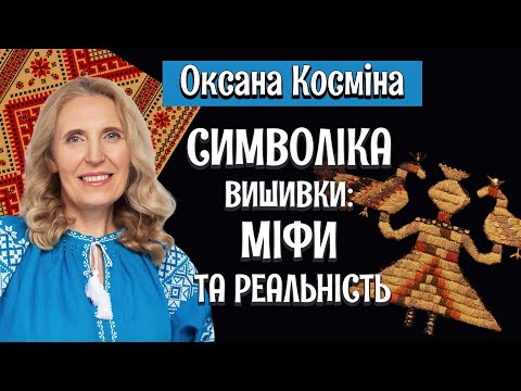 Видео: ВЫШИВКА НА СОРОЧКАХ: имела ли она какое-то значение? / Интервью с Оксаной Косминой