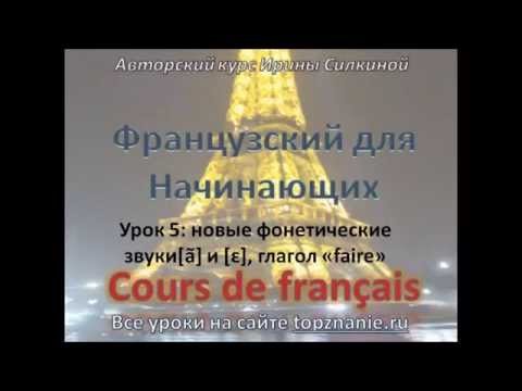 Видео: Французский для начинающих: урок 5 (новые звуки, глагол делать и выражения с ним)