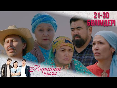 Видео: «КӨРШІНІҢ ҚЫЗЫ» телехикаясы. 21-30 бөлімдері