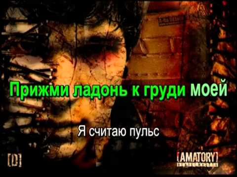 Видео: Amatory - дыши со мной (Нормальный караоке)