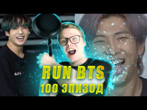 Видео: РЕАКЦИЯ НА BTS RUN | RUN BTS - 100 Эпизод "Спортивные игры" 1 часть [Озвучка by Kyle]