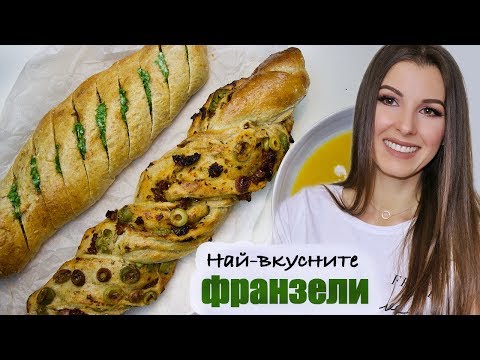 Видео: НАЙ-ВКУСНИТЕ ДОМАШНИ ФРАНЗЕЛИ 👌🏻😍👩🏻‍🍳#ВЛОГМАС