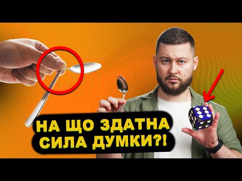 Видео: Як телекінез (майже) переконав науковців?!