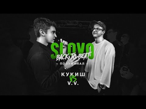 Видео: SLOVO BACK TO BEAT: КУКИШ С ХАСЛОМ vs V.V. (ПОЛУФИНАЛ) | МОСКВА