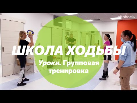 Видео: Школа ходьбы на протезе. Групповая тренировка в игровом формате