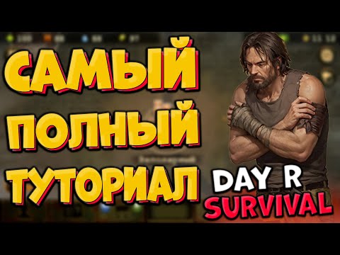Видео: Туториал для новичков в day r survival  Полный разбор игры