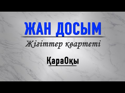 Видео: Жігіттер квартеті/Жан досым
