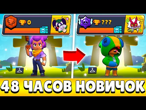 Видео: Я НА 48 ЧАСОВ СТАЛ НОВИЧКОМ В БРАВЛ СТАРС И ВОТ ЧТО ИЗ ЭТОГО ВЫШЛО!😨