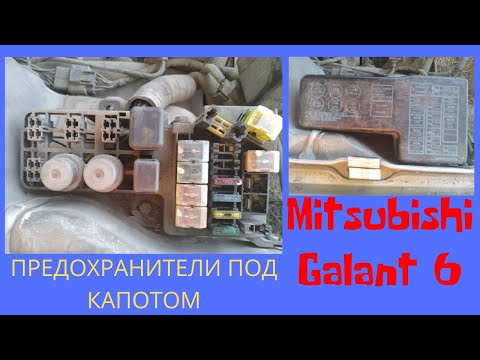 Видео: ПРЕДОХРАНИТЕЛИ ПОД КАПОТОМ Mitsubishi Galant 6