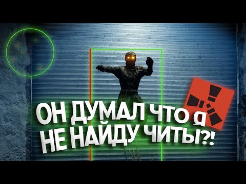Видео: Он думал, что спрятал чит. Проверка читера Раст/Rust