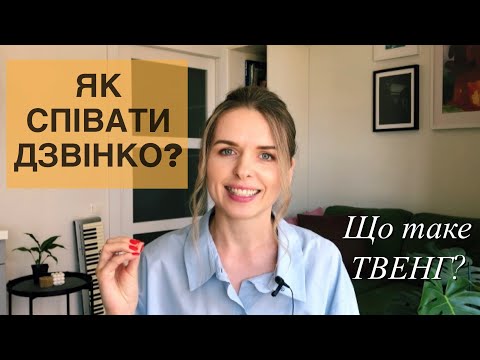 Видео: Вокальний прийом ТВЕНГ/TWANG. Особливості і вправи. УРОКИ ВОКАЛУ