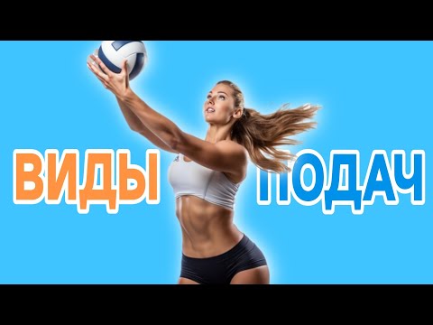 Видео: Виды подач в волейболе