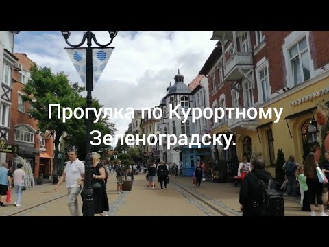 Видео: Зеленоградск. Море. Курортный проспект.