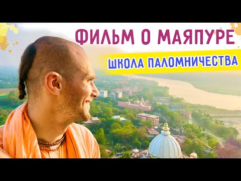 Видео: ⭐️ ФИЛЬМ О МАЯПУРЕ. Харинама-Тур со Школой Паломничества. 2023